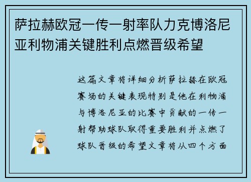 萨拉赫欧冠一传一射率队力克博洛尼亚利物浦关键胜利点燃晋级希望