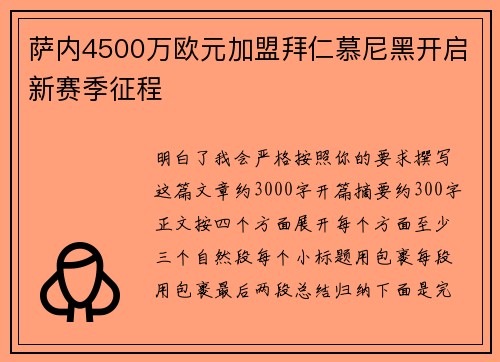 萨内4500万欧元加盟拜仁慕尼黑开启新赛季征程